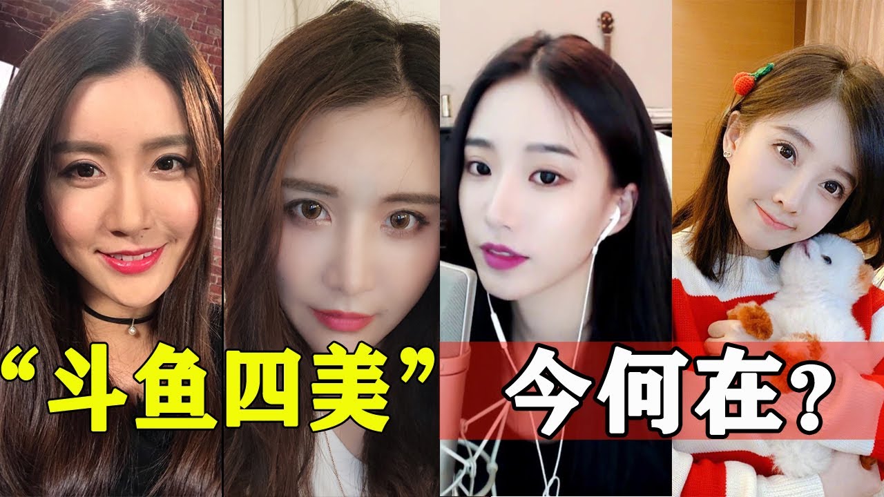 曾经的 斗鱼四大歌姬 现状如何 冯提莫 大表姐 周二珂 陈一发儿 从她们身上 我们应该怎么看当下非常火的直播 娱乐有深度 Youtube