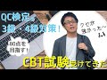 80点を目指す!QC検定®CBT受験編