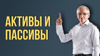 Активы и Пассивы простым языком. Валентин Ковалев