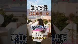 第1集丨母女共待一夫#真实故事 #大案纪实 #真实事件 #警醒 #刑侦