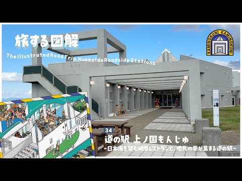 旅する図解「道の駅」｜北海道 上ノ国もんじゅ -日本海を望む絶景レストランと、地元の幸が集まる道の駅-