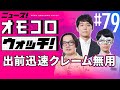 【079】出前迅速クレーム無用 ―ニュース!オモコロウォッチ!