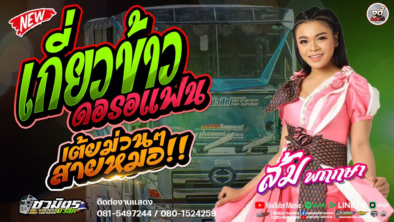 เต้ยม่วนๆ 🔥 เกี่ยวข้าวดอรอแฟน x สองนาทีก็มีแฮงX  แฟนเก่าสารคาม | รถแห่ชวมิตรมิวสิคNO.2 เบสแน่นๆ