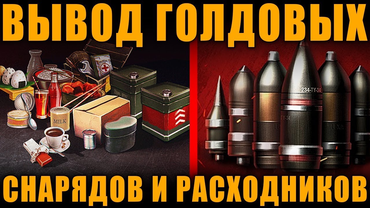 новинки русской музыки 2019 скачать бесплатно ВЫВОД СНАРЯДОВ И СНАРЯЖЕНИЯ ЗА ГОЛДУ ИЗ ИГРЫ В ПАТЧЕ 1.0.1 [ World of Tanks ]
