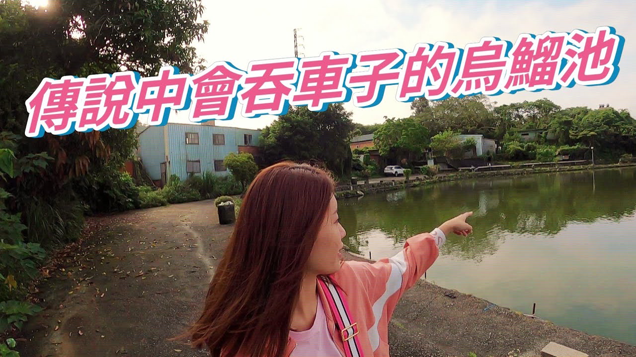 【亦起出來玩】小坪頂烏鰡池曾經二週連吞賓利、BMW二台名車，真的有這麼恐怖嗎？釣給你看！