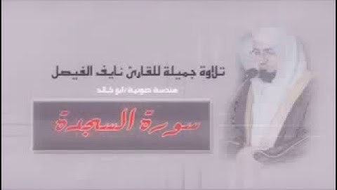 تلاوة محبرة للشيخ : " نايف الفيصل " \إبداع \