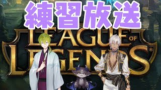 【LoL】clashへ向けて練習するぞコラボ【にじさんじ/渋谷ハジメ】
