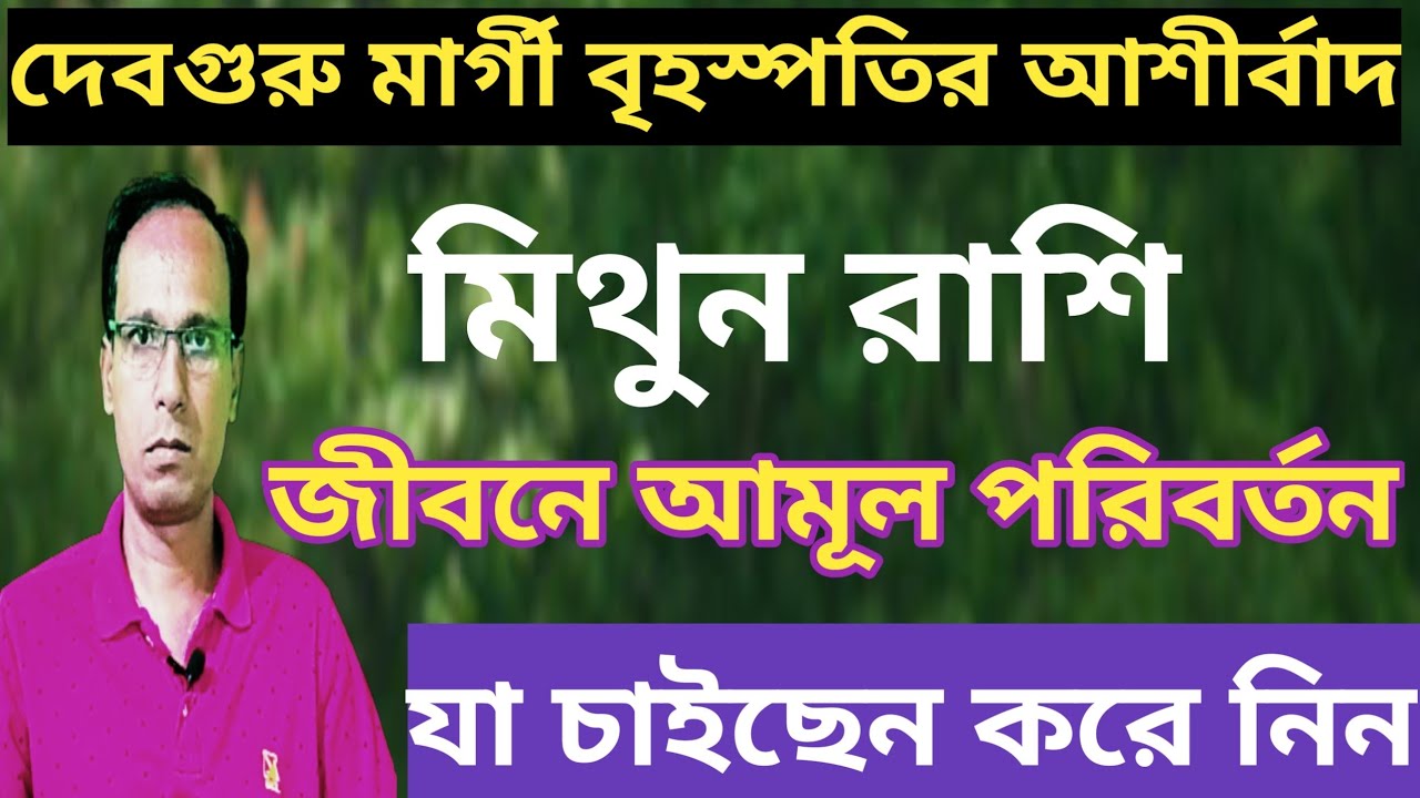 মিথুন রাশিতে মারগি হলেন বৃহস্পতি মিথুন রাশি মিথুন লগ্ন  | মিথুন রাশিফল | mithun rashifal 