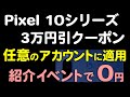 Pixel 10シリーズ 3万円引クーポンを任意のアカウントに適用する方法