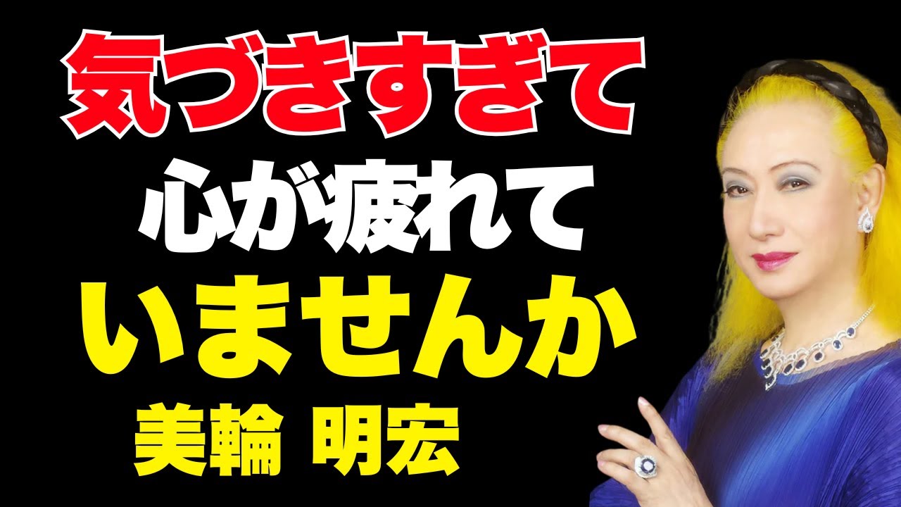 【美輪明宏流】繊細すぎるあなたへ贈る5つの処方箋〜相手の感情に振り回されない生き方│人間関係│聞き流し│名言