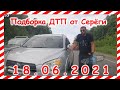 ДТП Подборка на видеорегистратор за 18 06 2021 Июнь 2021