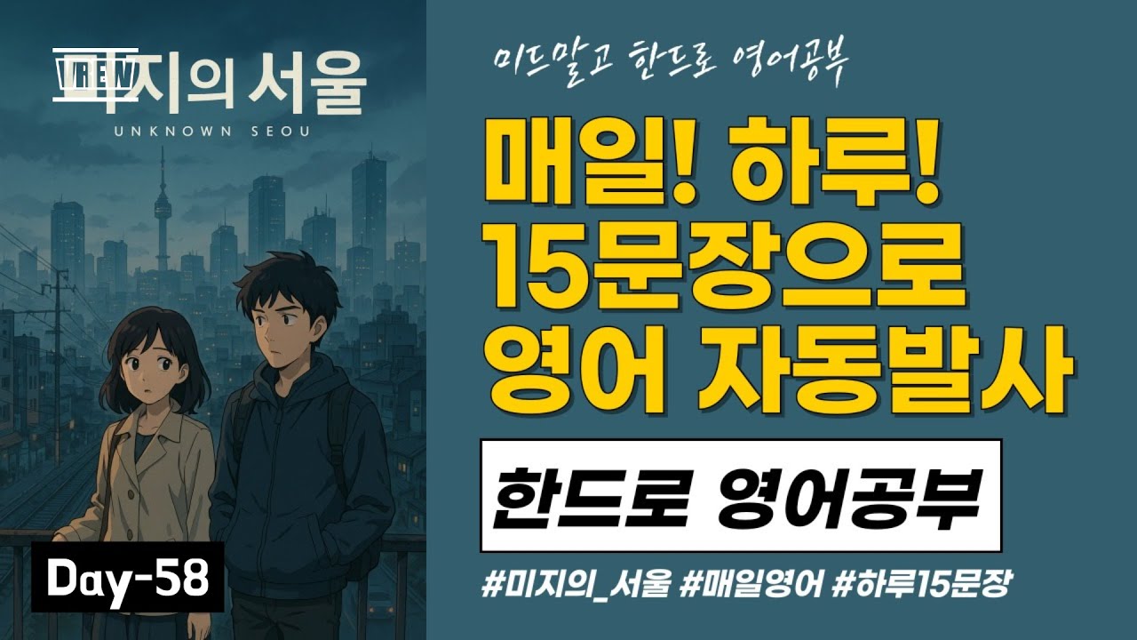 [미지의 서울 시즌1 1화 미지, 아직 모른다 Day-58] 한드15문장으로 영어 공부!! 반복이 답이다!! - YouTube