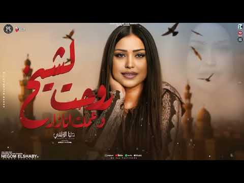 موال روحت لشيخ وعملت انا زار انسي الفاتك والخان اصل الفات زي المات دنيا الالفي 2026