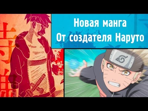 Новая манга от создателя Наруто - о чем будет samurai 8?!