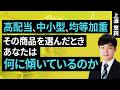 高配当、中小型、均等加重。その商品を選んだとき、あなたは何に傾いているのか(上源 悠詞)【楽天証券 トウシル】