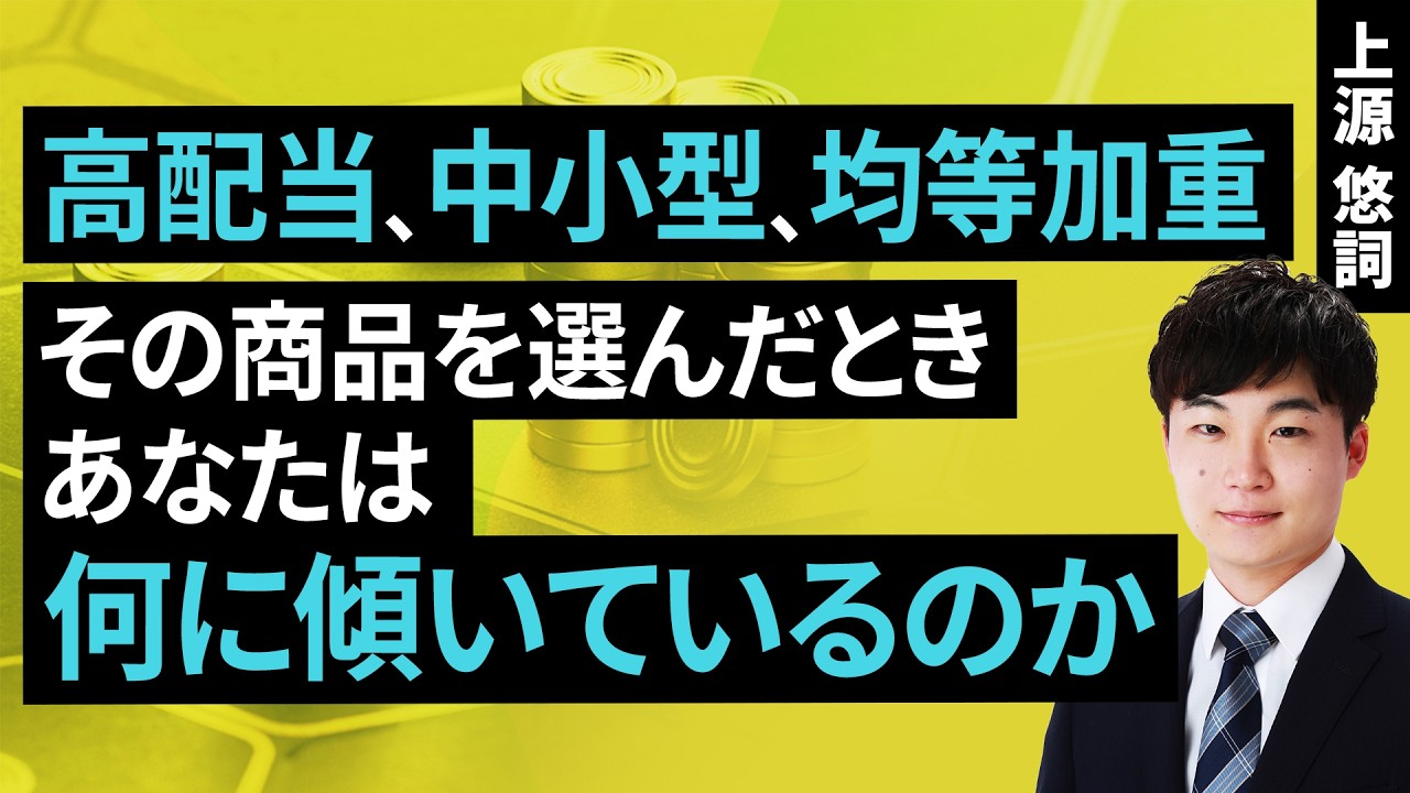 高配当、中小型、均等加重。その商品を選んだとき、あなたは何に傾いているのか(上源 悠詞)【楽天証券 トウシル】