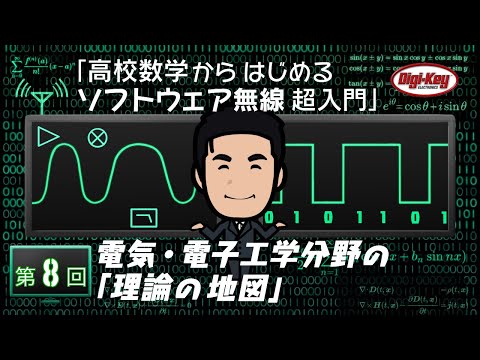 第8回 電気・電子工学分野の「理論の地図」 ～ 高校数学から