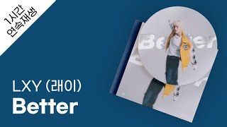 LXY (래이) - Better 1시간 연속 재생 / 가사 / Lyrics