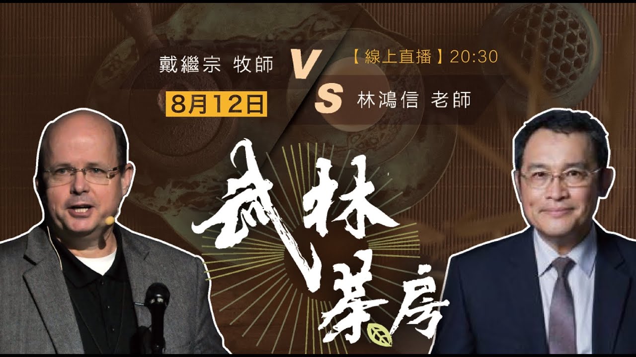 武林茶房 ─ 戴繼宗牧師 v.s. 林鴻信老師 20200812