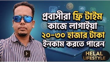 প্রবাসীদের ফ্রি টাইম কাজে লাগিয়ে মাসে ২০–৩০ হাজার টাকা ইনকাম সম্ভব! 🔥🔥