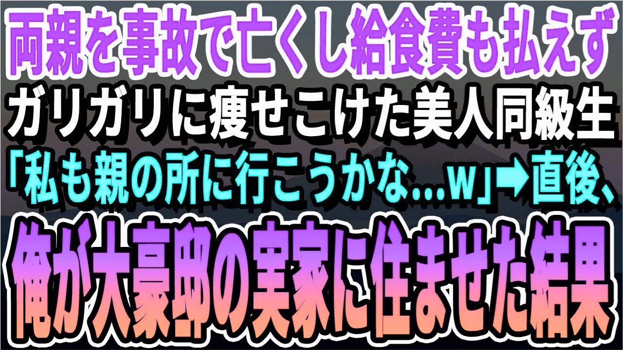 【感動する話】両親を事故で亡くし給食も食べれずガリガリな美人同級生「なんで私だけ   」直後、俺が大豪邸の実家に招待すると15年後、驚きの結末に