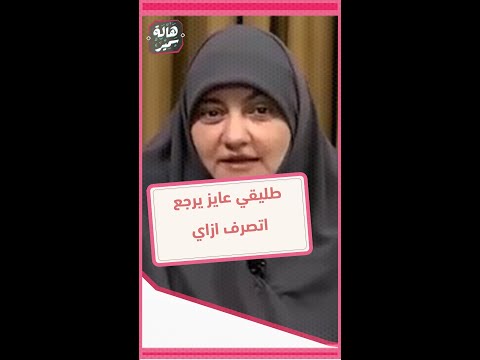 اتطلقت و طليقي عايز يرجعني اتصرف ازاي