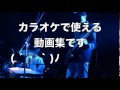 カラオケ人気アーティスト動画集CM動画④