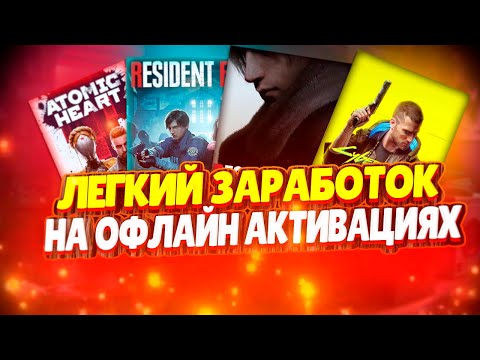 Заработок на офлайн активациях игр \\\\  Сдача в Аренду Одиночных игр   \\\\ Легкий заработок на Funpay!