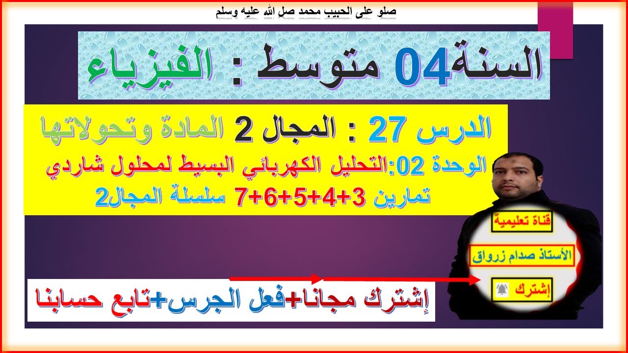السنة 04 متوسط  فيزياء المجال 2 المادة وتحولاتها الوحدة 02 التحليل الكهربائي البسيط  تمارين3+4+5+6+7