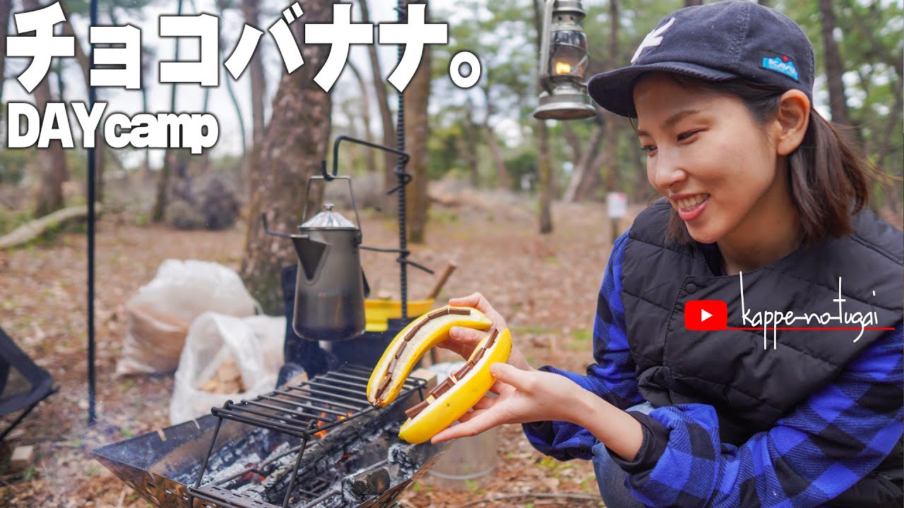 [camp] チョコバナナデイキャンプ。チョコバナナが美味しすぎて笑ってしまいました。