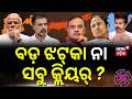 ବଡ଼ ଝଟ୍‌କା ନା ସବୁ କ୍ଲିୟର୍‌ ? Tamil Nadu, West Bengal Election Result: Election Result | Counting Day