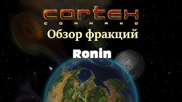 Cortex Command Обзор фракций: Ronin