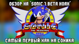 Sonic 1 Beta Hoax - самый первый хак на Соника | Обзор игры