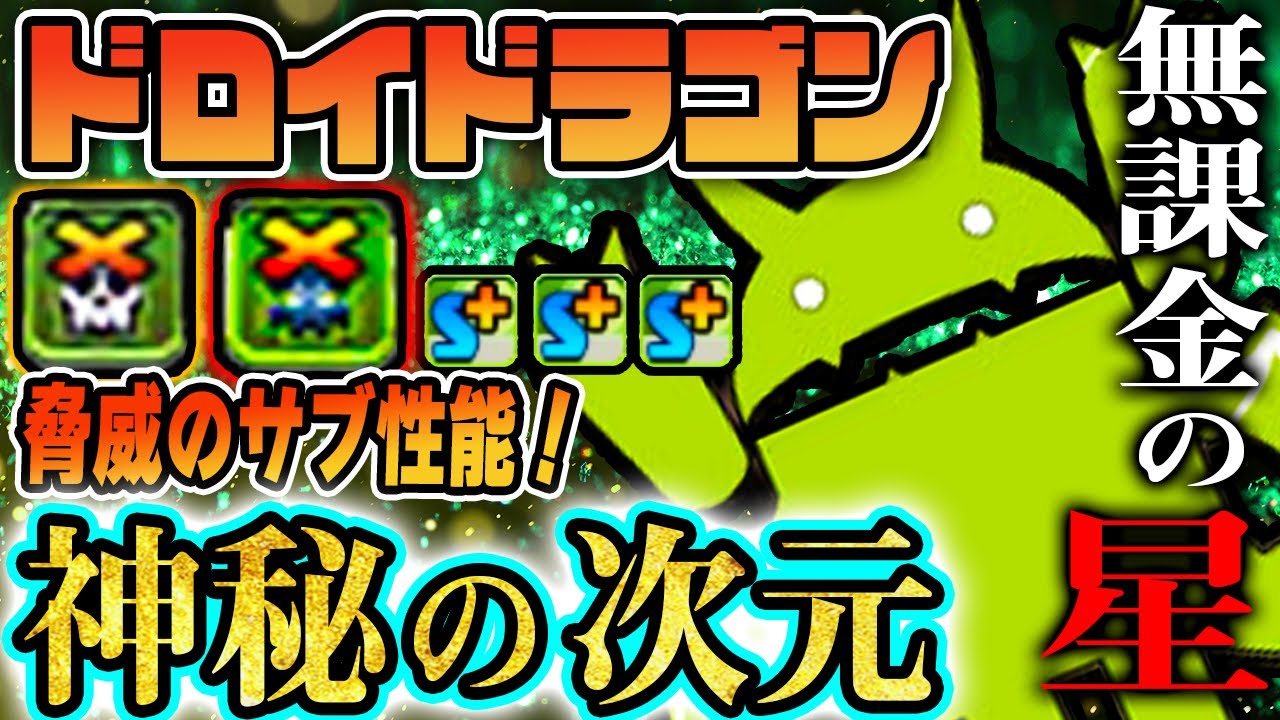 無課金の星 魔改造 神秘の次元 攻略完全耐性 強化されたドロイドラゴンがサブ性能強すぎる Youtube 無課金の星 魔改造 神秘の次元 攻略完全耐性 強化されたドロイドラゴンがサブ性能強すぎる Youtube