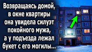 Возвращаясь домой, в окне она увидела силуэт мужа, а у подъезда лежал букет цветов…