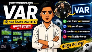 VAR কীভাবে কাজ করে? ফুটবলের সবচেয়ে বিতর্কিত প্রযুক্তির সম্পূর্ণ রহস্য!