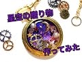 【UVレジン】星空の贈り物作ってみた【ハロウィンシリーズpart5】