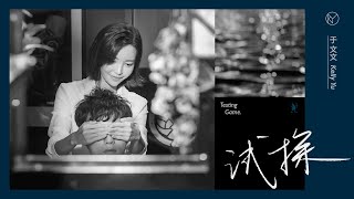 於文文首次化身聽障刺青師,心碎演繹虐戀,《七月與安生》男主李程彬傾力助陣電影式MV《試探》(Official Music Video)