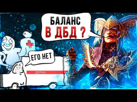 Видео: БАЛАНС ИГРЫ В ОДНОМ ВИДЕО Dead by Daylight