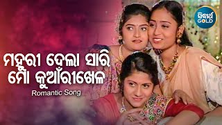 Mahuri Dela Sari Mo Kuanri Khela - Romantic Album Song | Nibedita,Ira Mohanty | Sidharth Music