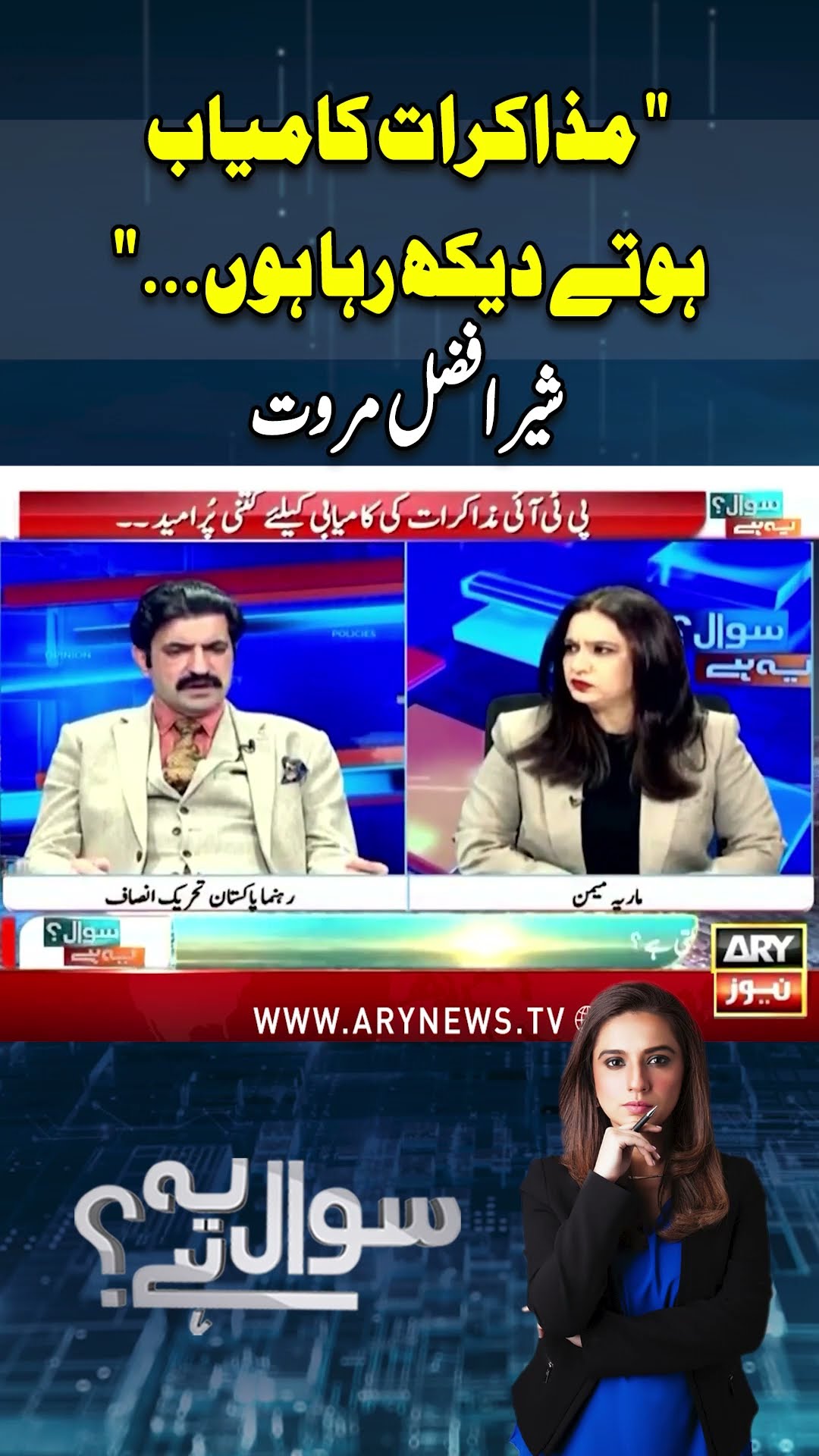 #ranasanaullah #sherafzalmarawat #pti #negotiation #pmlngovt #arynews #youtubeshorts #reels