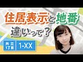 【あなたは知ってる？】地番と住居表示の違いって？