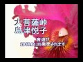 大菩薩峠 島津悦子 音遊び