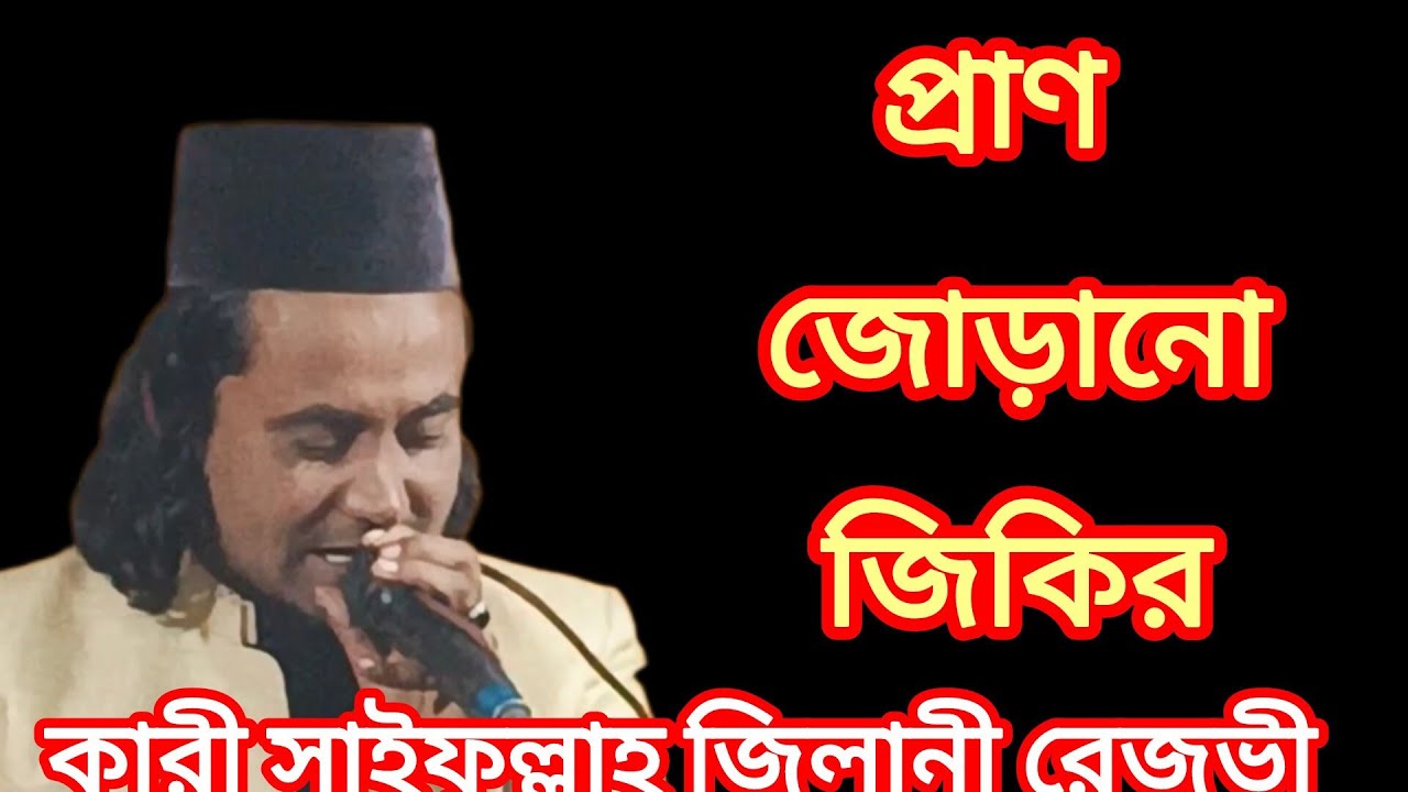 প্রানো সখি গো প্রেম রোগে ধইরাছে  আমারে কারী সাইফুল্লাহ জিলানী রেজভী