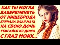 Дочка, ты понимаешь, у нас ничего нет... Тебе что так хочется прожить всю жизнь... Как ты могла...