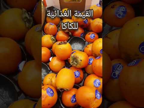فاكهة الكاكي