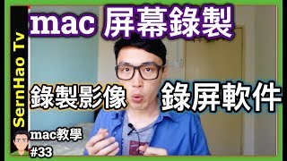 Mac 教學 33 Mac如何屏幕錄製和錄製影像 免費錄屏軟件 Macos Macbook Pro 教學 使用技巧 Sernhao Tv Youtube Mac 教學 33 Mac如何屏幕錄製和錄製影像 免費錄屏軟件 Macos Macbook Pro 教學 使用技巧 Sernhao Tv Youtube