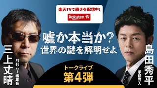 【ムー編集長 三上丈晴 x 手相芸人 島田秀平】嘘か本当か？世界の謎を解明せよ 第4弾