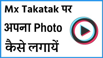 Mx Takatak Par Apna Photo Kaise Lagaye | Mx Takatak Par Dp Kaise Lagaye