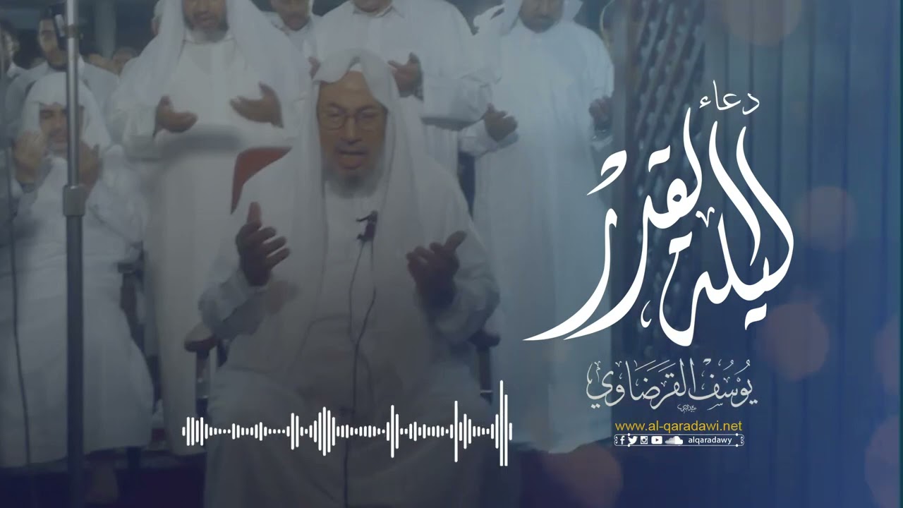 دعاء ليلة القدر | سماحة الشيخ يوسف القرضاوي